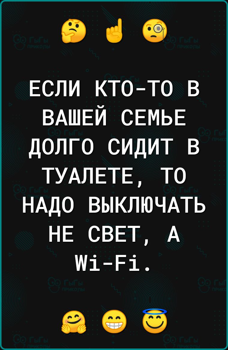 Від ЕСЛИ ктото в ВАШЕЙ СЕМЬЕ долго сидит в ТУАЛЕТЕ то НАДО ВЫКЛЮЧАТЬ НЕ СВЕТ А шіЕі