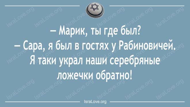 Марик ты где был Сара я был в гостях у Рабиновичей Я таки украл наши серебряные ложечки обратно