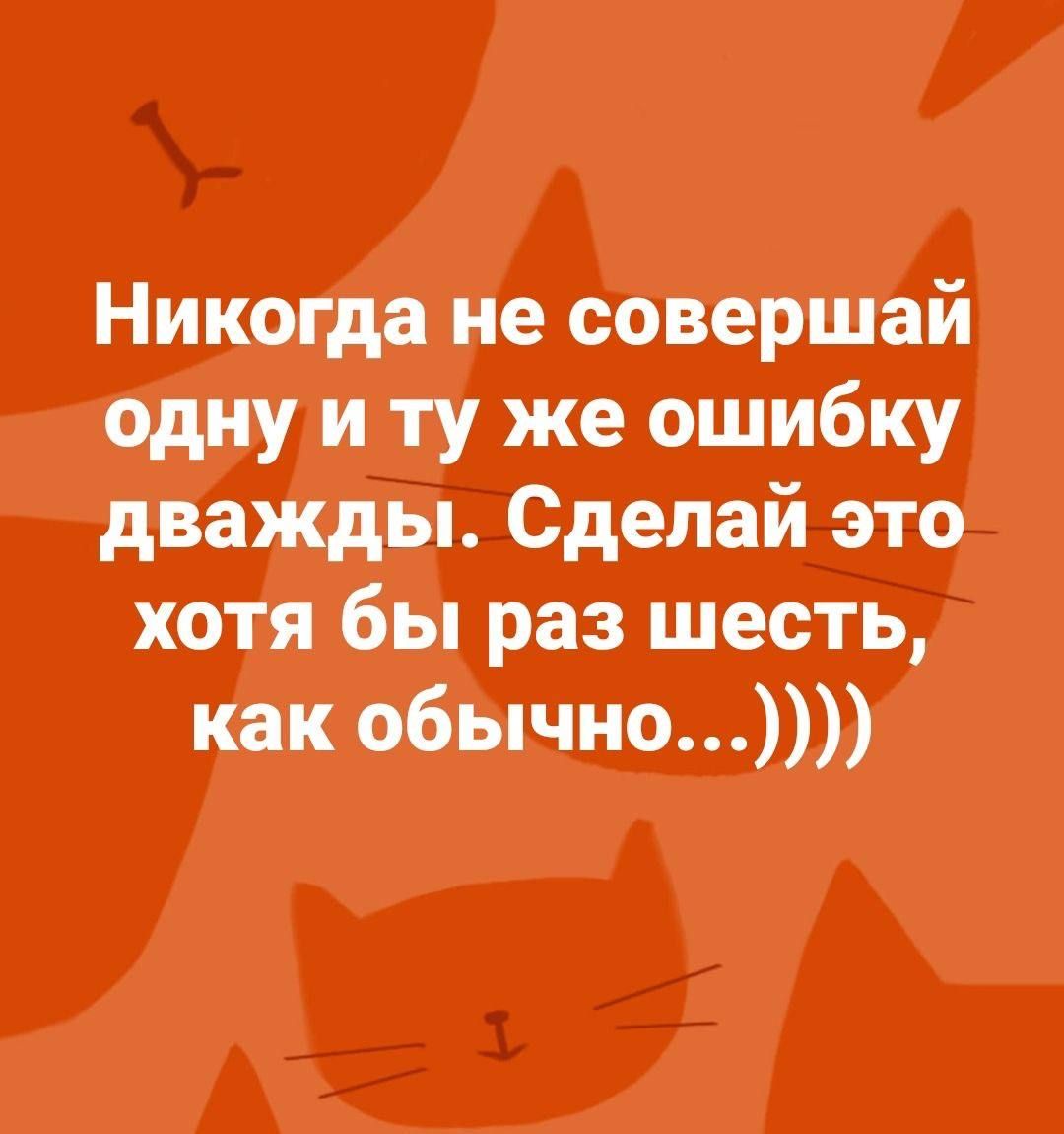 никдгдаі пе сдаёршъйт однухиту же ошибку ддпважды Сделай это хотя бы раз Шестьи кёікзьбычно