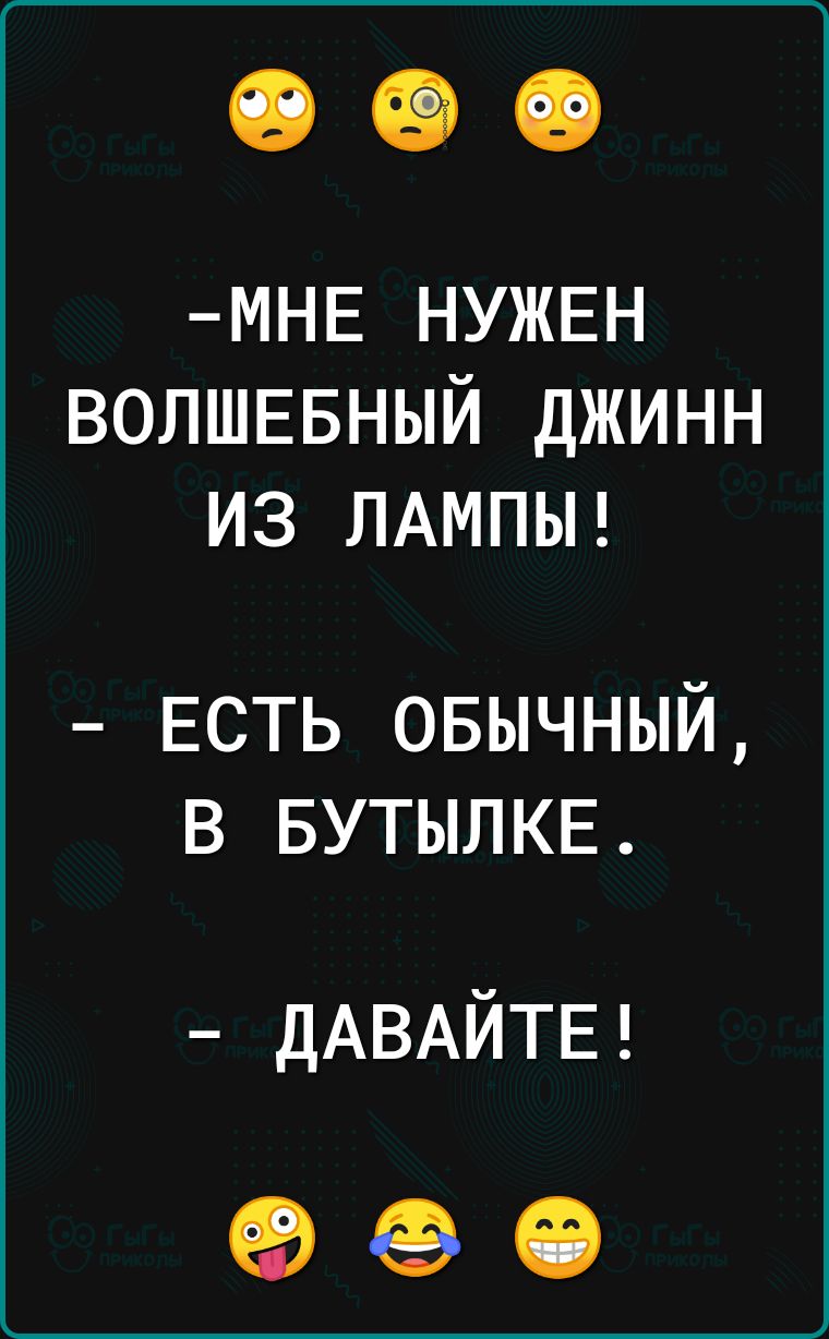 МНЕ НУЖЕН ВОЛШЕБНЫЙ ДЖИНН ИЗ ЛАМПЫ ЕСТЬ овычный в БУТЫЛКЕ ДАВАЙТЕ 99