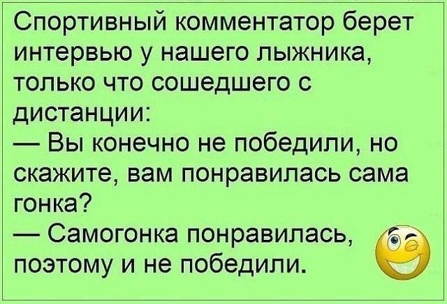 Спортивный комментатор берет интервью у нашего лыжника только что сошедшего с дистанции Вы конечно не победили но скажите вам понравилась сама гонка Самогонка понравилась поэтому и не победили