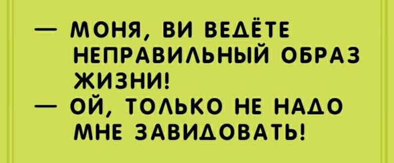 моня ви ВЕАЁТЕ НЕПРАВИАЬНЫЙ ОБРАЗ ЖИЗНИ ой ТОАЬКО НЕ нмо мн 3Авидовдты