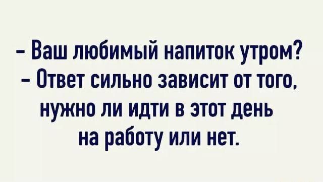 Ваш любимый напиток утром Ответ сильно зависит от того нужно ли идти в этот день на работу или нет