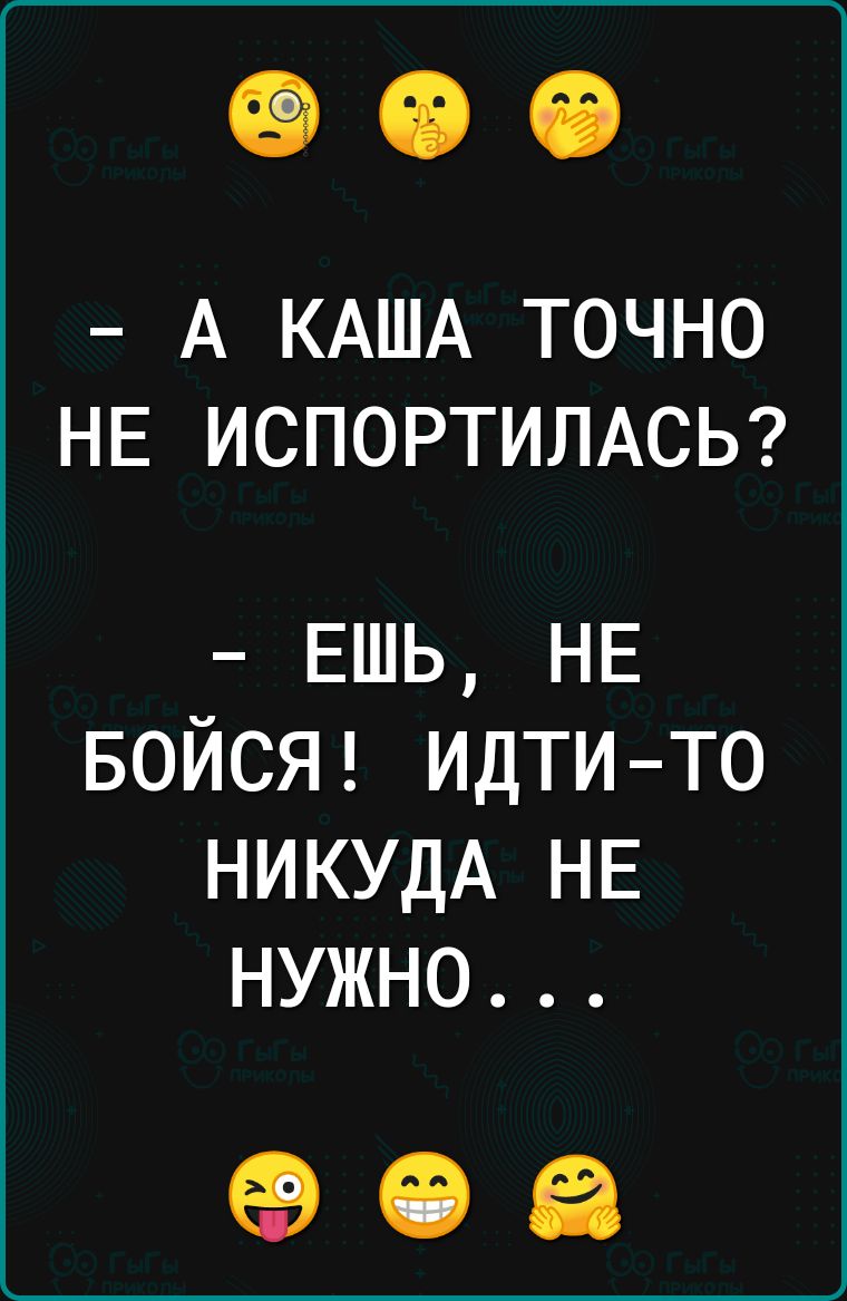 А КАША ТОЧНО НЕ ИСПОРТИЛАСЬ ЕШЬ НЕ БОЙСЯ идтито НИКУДА НЕ нужно 90