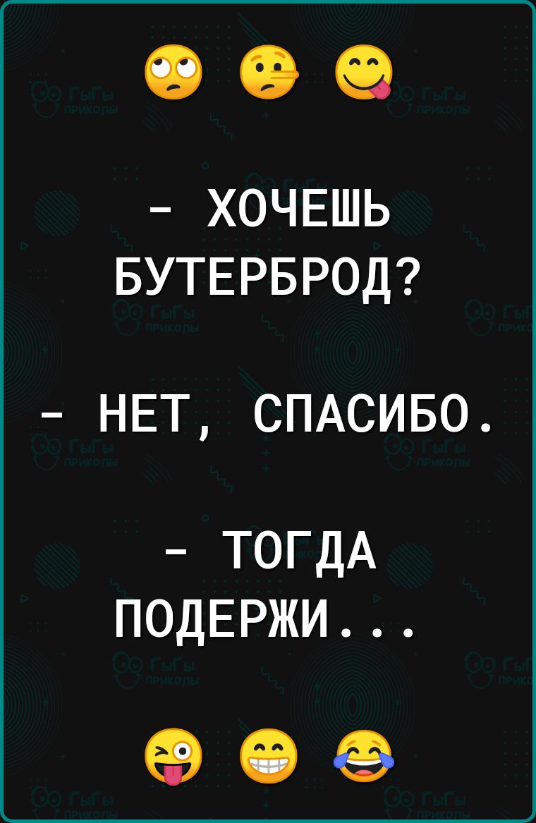 ХОЧЕШЬ БУТЕРБРОД НЕТ СПАСИБО ТОГДА ПОДЕРЖИ 90