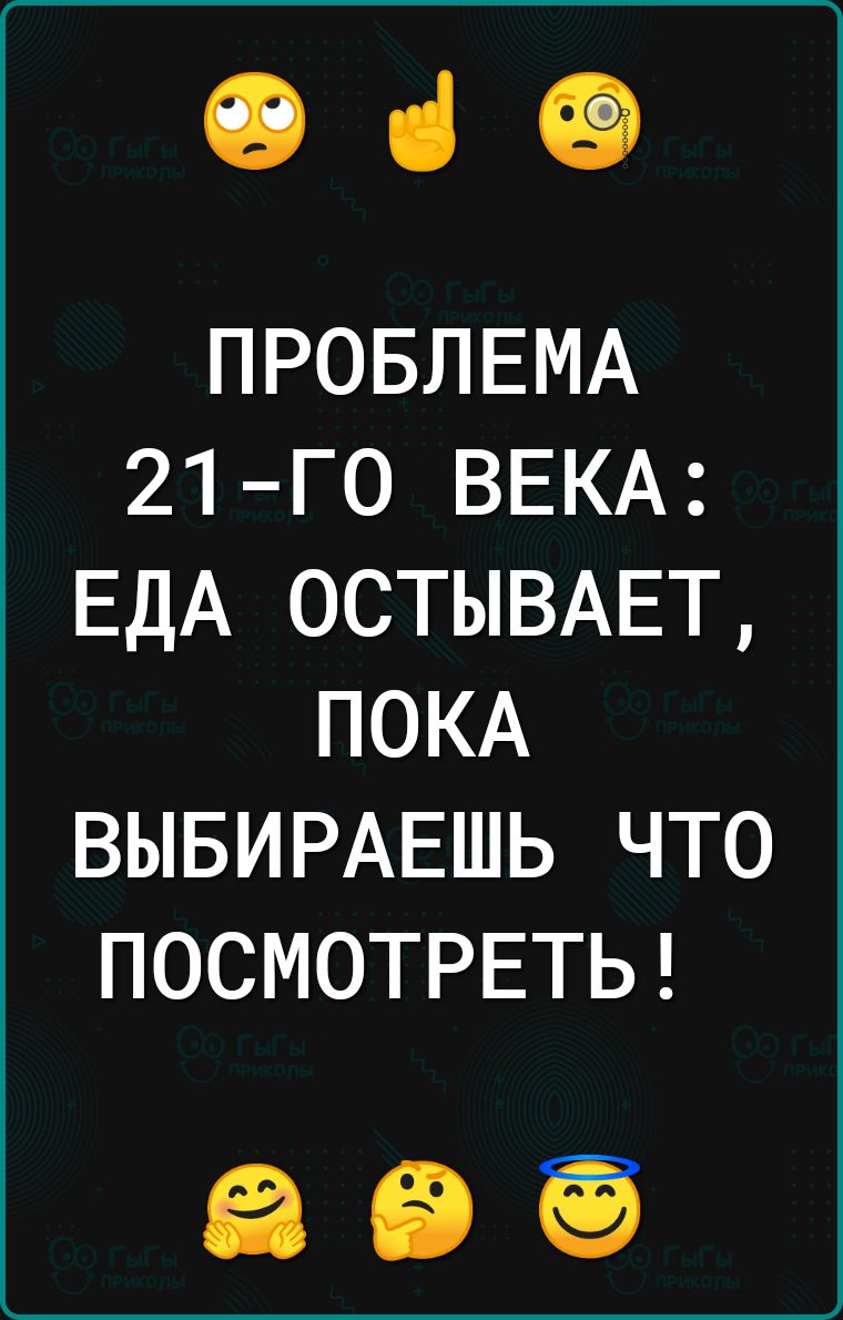 19 ці 49 ПРОБЛЕМА 21 го ВЕКА ЕДА ОСТЫВАЕТ ПОКА ВЫБИРАЕШЬ что ПОСМОТРЕТЬ