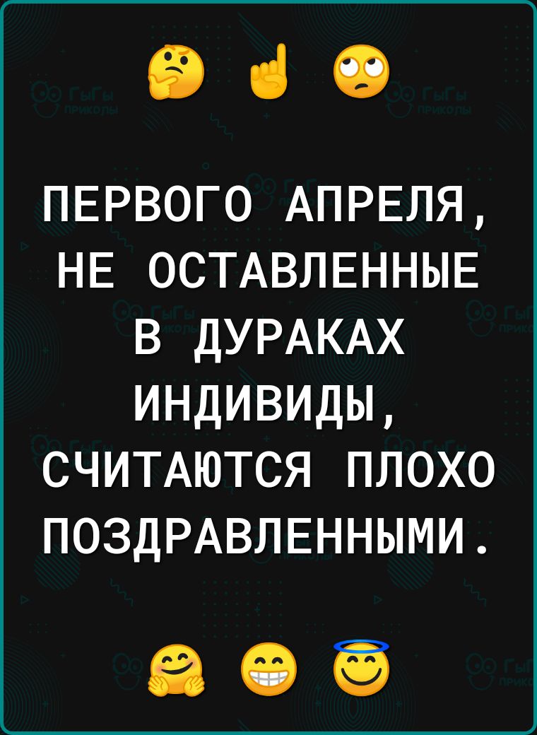 ВіО ПЕРВОГО АПРЕЛЯ НЕ ОСТАВЛЕННЫЕ В ДУРАКАХ ИНДИВИДЫ СЧИТАЮТСЯ ПЛОХО ПОЗДРАВЛЕННЫМИ