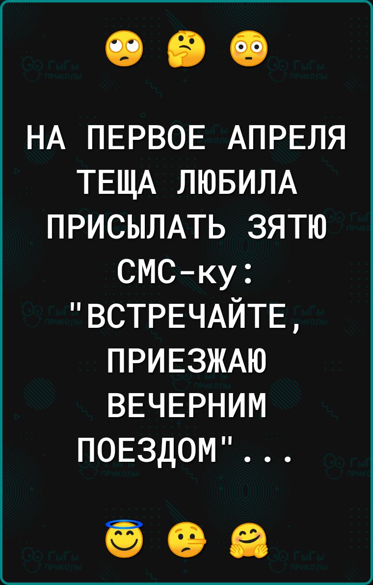 НА ПЕРВОЕ АПРЕЛЯ ТЕЩА ЛЮБИЛА ПРИСЫЛАТЬ зятю СМСку ВСТРЕЧАЙТЕ ПРИЕЗЖАЮ ВЕЧЕРНИМ ПОЕЗДОМ