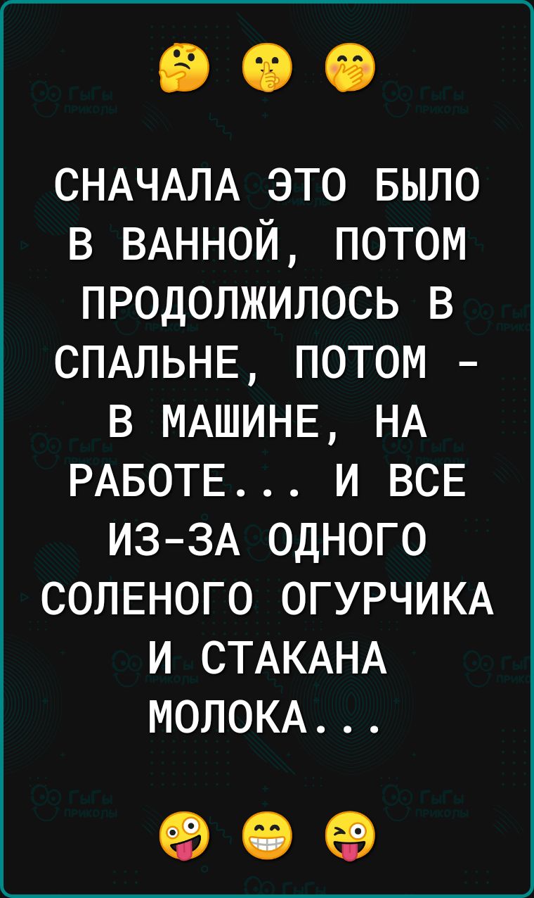 СНАЧАЛА это Было в ВАННОЙ потом продолжилось в СПАЛЬНЕ потом в МАШИНЕ НА РАБОТЕ и ВСЕ ИЗ ЗА одного солвного ОГУРЧИКА и СТАКАНА МОЛОКА 90