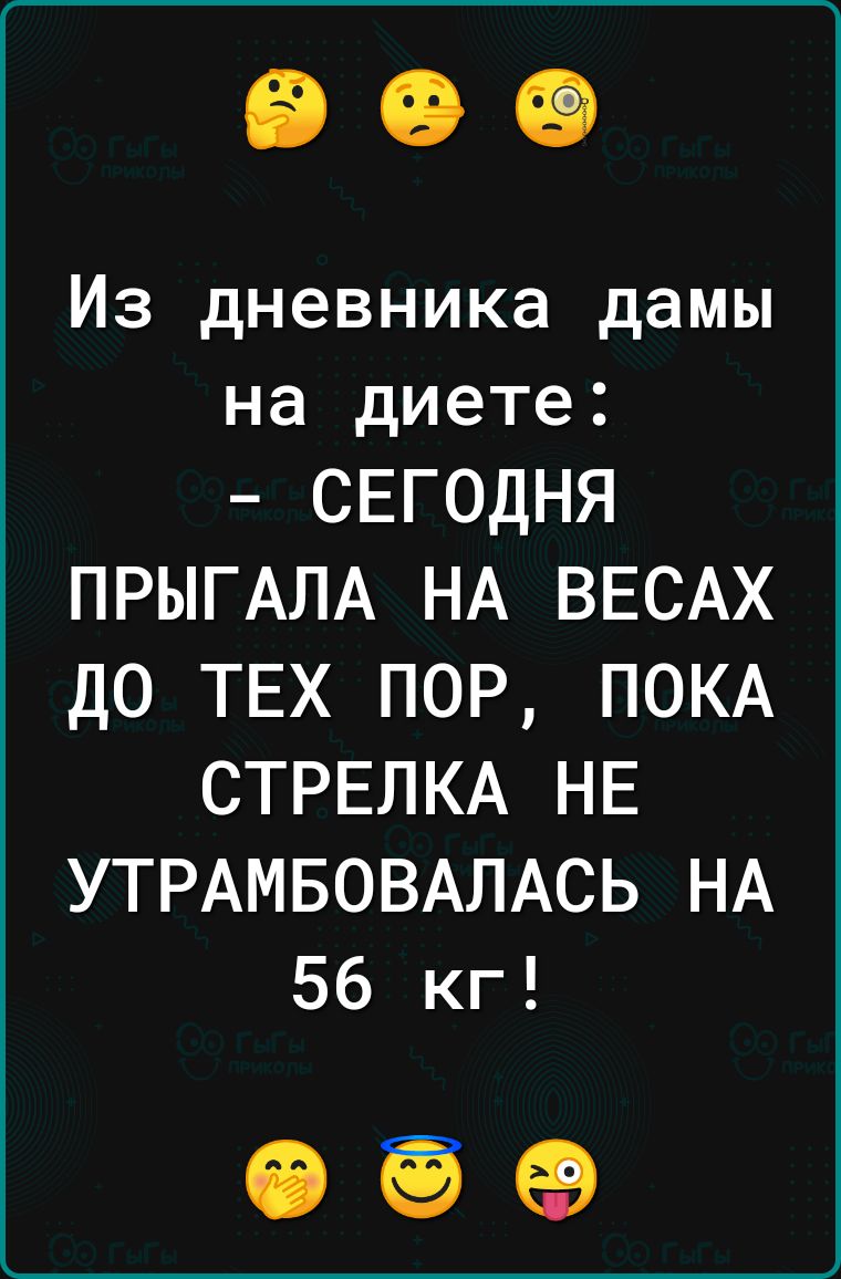 Из дневника дамы на диете СЕГОДНЯ ПРЫГАЛА НА ВЕСАХ до ТЕХ ПОР ПОКА СТРЕЛКА НЕ УТРАМБОВАЛАСЬ НА 56 кг 09