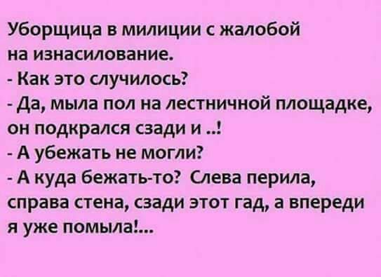 Уборщица в милиции с жалобой на изнасилование Как это лучилось Да мыла пол на лес тичиой площадке он подкрался сзади и А убежать не могли А куда бежатьто Слева перила справа стена сзади этот гад а впереди и уже помыла