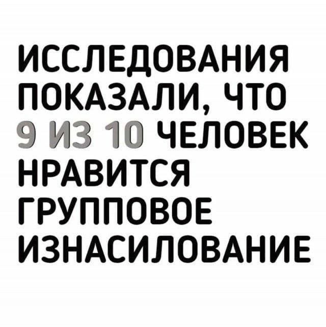 ИССЛЕДОВАНИЯ ПОКАЗАЛИ ЧТО 9 3 ЧЕЛОВЕК НРАВИТСЯ ГРУППОВОЕ ИЗНАСИЛОВАНИЕ