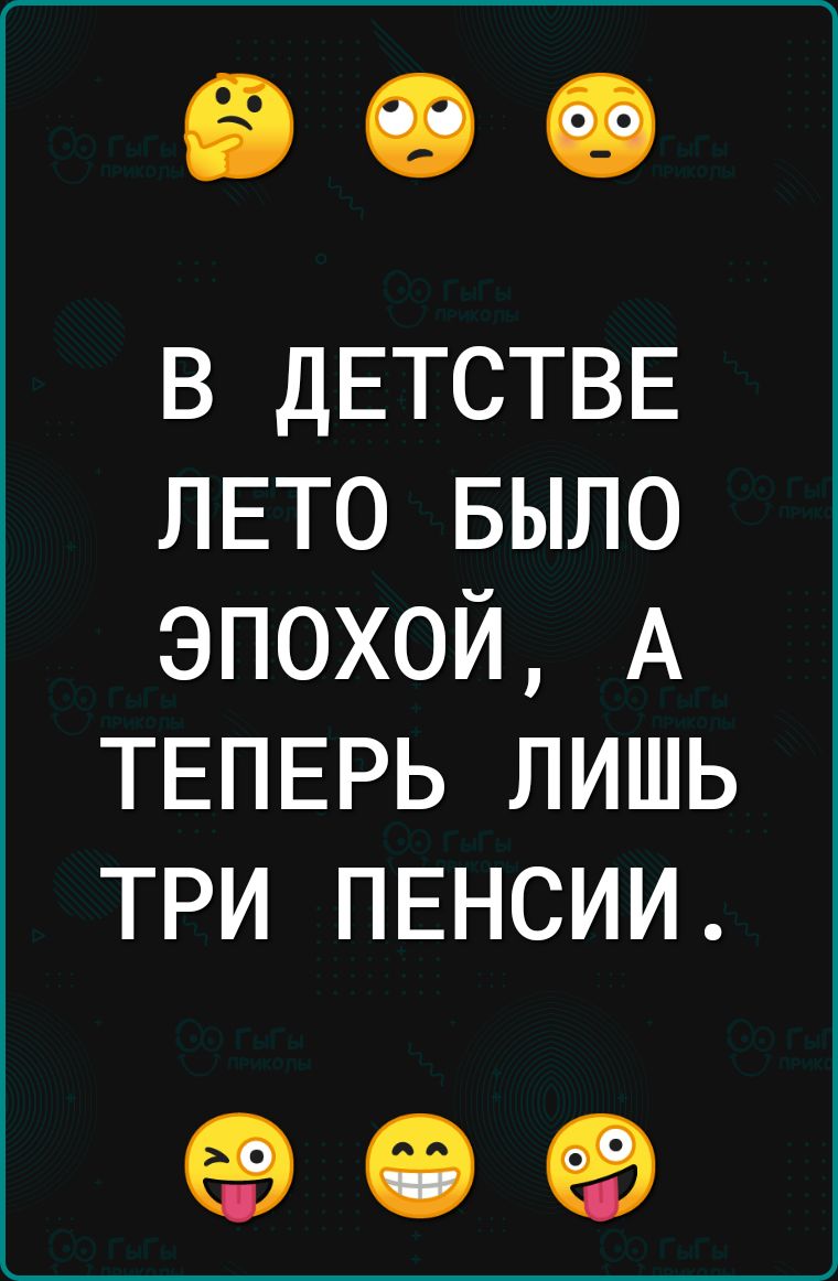 в ДЕТСТВЕ ЛЕТО БЫЛО эпохой А ТЕПЕРЬ лишь три ПЕНСИИ 09