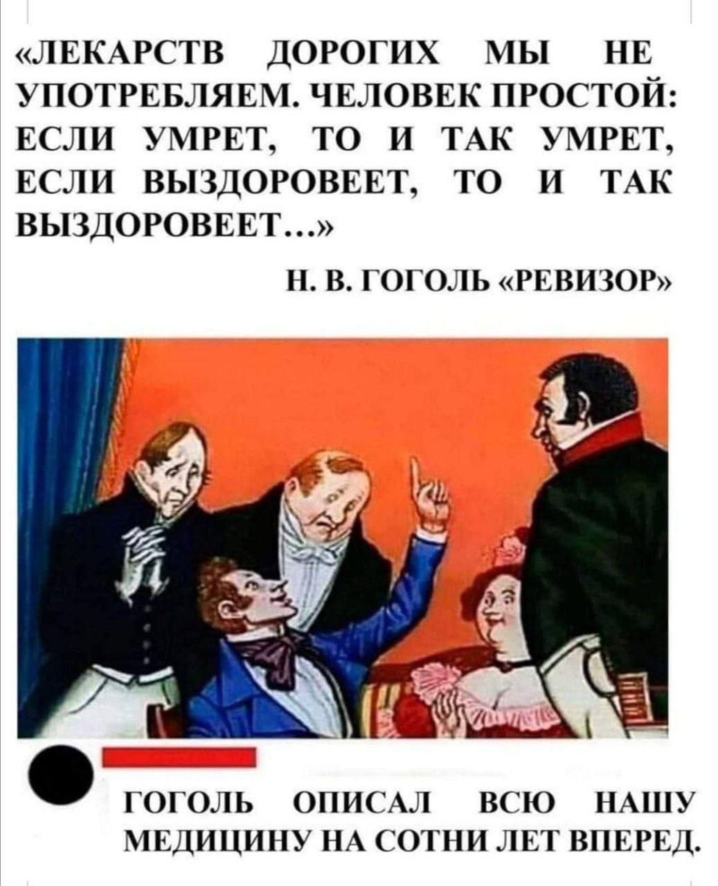 ЛЕКАРСТВ ДОРОГИХ МЫ НЕ УПОТРЕБЛЯЕМ ЧЕЛОВЕК ПРОСТОЙ ЕСЛИ УМРЕТ ТО И ТАК УМРЕТ ЕСЛИ ВЫЗДОРОВЕЕГ ТО И ТАК ВЫЗДОРОВЕЕТ Н В ГОГОЛЬ РЕВИ 30 ГОГОЛЬ ОПИС ВГК НАЦЛУ МЕЦИЦИНУ НА СОТНИ ЛЕТ ВПЕРЕД