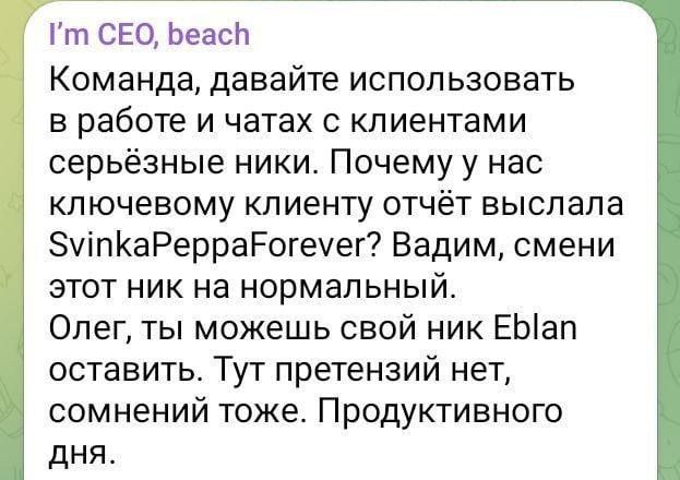 гп СЕО ЬеасН Команда давайте использовать В работе И ЧЗТЗХ С клиентами серьёзные ники Почему у нас ключевому клиенту отчёт выслала ЗуіпКаРерраРогечег Вадим смени этот ник на нормальный Олег ты можешь свой ник ЕЫап оставить Тут претензий нет сомнений тоже Продуктивного дня