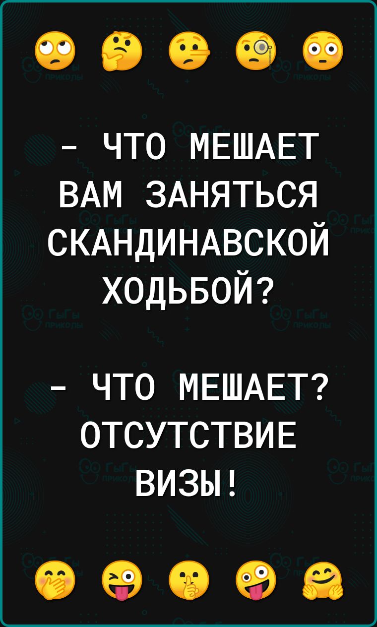 что МЕШАЕТ ВАМ ЗАНЯТЬСЯ СКАНДИНАВСКОЙ ходьвой ЧТО МЕШАЕТ ОТСУТСТВИЕ ВИЗЫ ОЭОФЁ