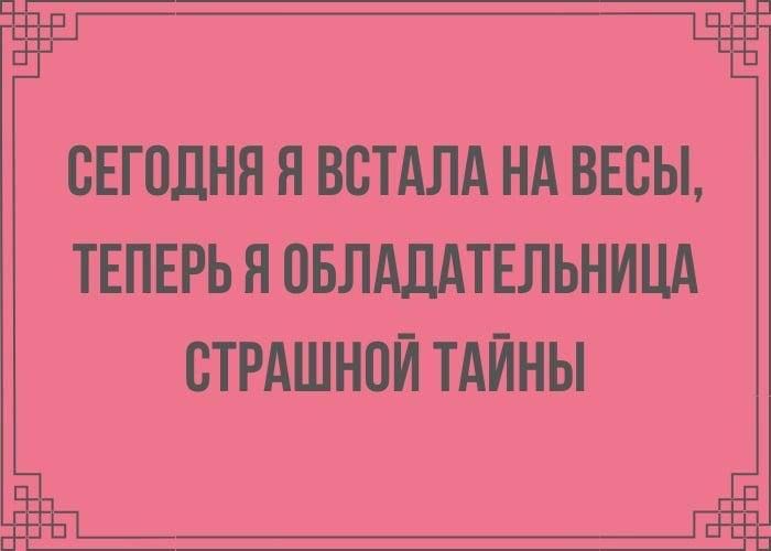 ЁЙ сегодня я встдлд нд ввсы ТЕПЕРЬ Я ПБЛАЛАТЕЛЬНИЦА СТРАШНОЙ ТАЙНЫ щ