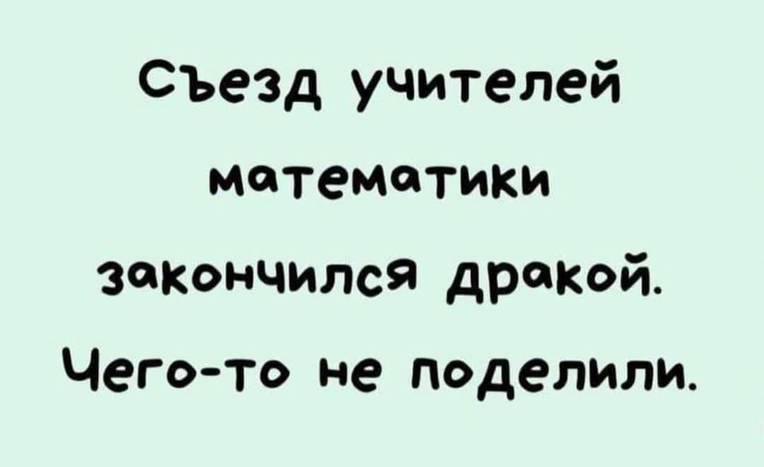 СЪезд учителей математики закончился дракой Чего то не поделили