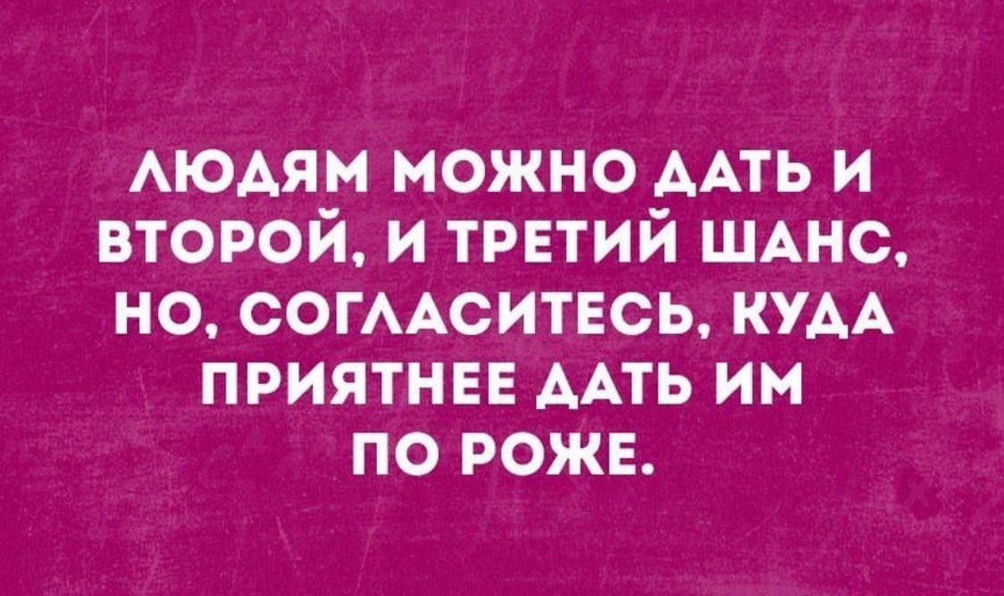 АЮАям можно ААТЬ и второй и трнтий ШАНС но СОГААСИТЕСЬ кум приятнее ААТЬ им по рожв