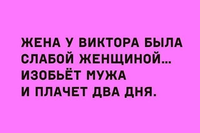 ЖЕНА у викторд вылд слдвой жвнщиной изовьёт нужд и плдчвт дВА дня