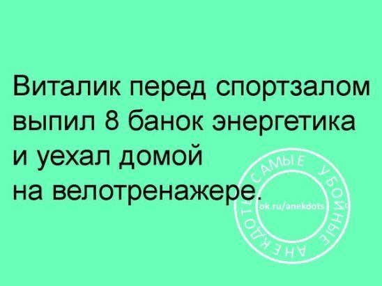 Виталик перед спортзапом выпил 8 банок энергетика и уехал домой на велотренажере