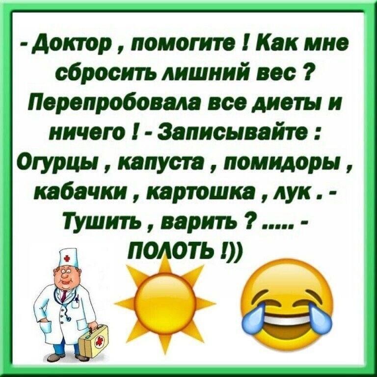 Доктор помоппе Как мне сбросить лишний вес Перепробовеле все диеты и иичего Записывайте Огурцы капуста помидоры кабачки картошка лук Пшить варить полоть