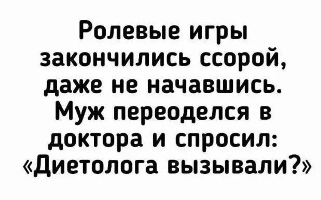 Ролевые игры закончились ссорой даже не начавшись Муж переоделся в доктора и спросил диетолога вызывали