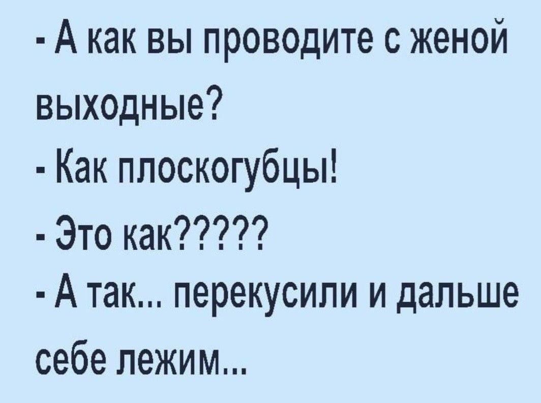 А как вы проводите с женой выходные Как плоскогубцы Это как А так перекусипи и дальше себе лежим