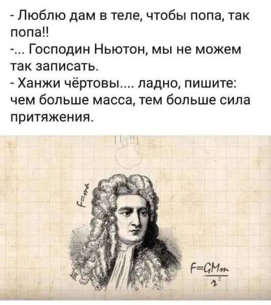 Люблю дам в теле чтобы попа так попаН Господин Ньютон мы не можем так записать Ханжи чёртовы ладно пишите чем больше масса тем больше сила ПРИТЯЖЕНИЯ