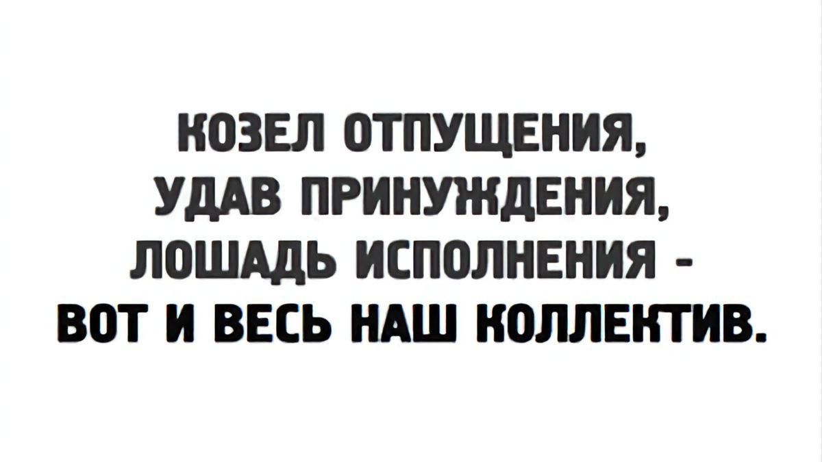 НОЗЕЛ ОТПУЩЕНИЯ УдАВ ПРИНУЖдЕНИЯ ЛОШАДЬ ИСПОЛНЕНИЯ ВОТ И ВЕСЬ НАШ КОЛЛЕКТИВ