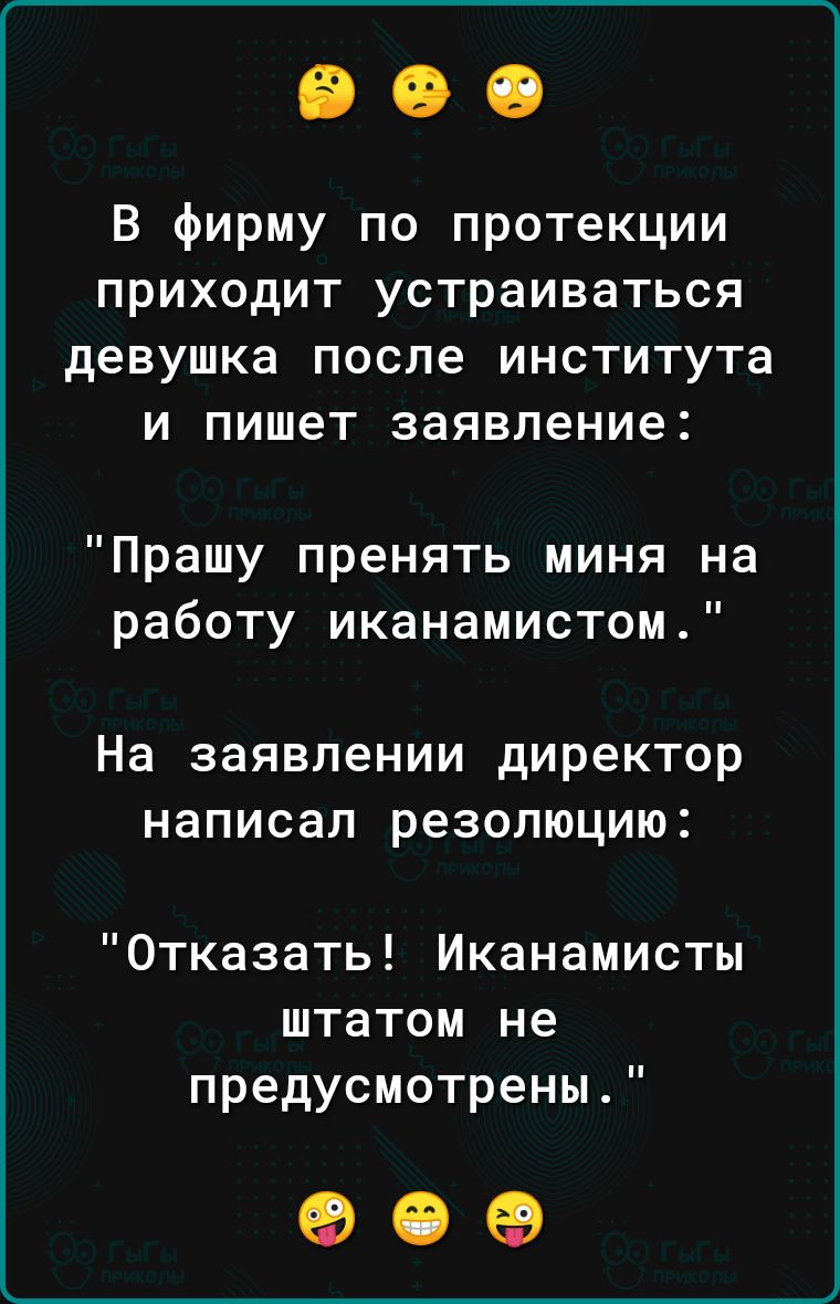 В фирму по протекции приходит устраиваться девушка после института и пишет заявление Прашу пренять миня на работу иканамистом На заявлении директор написал резолюцию Отказать Иканамисты штатом не предусмотрены