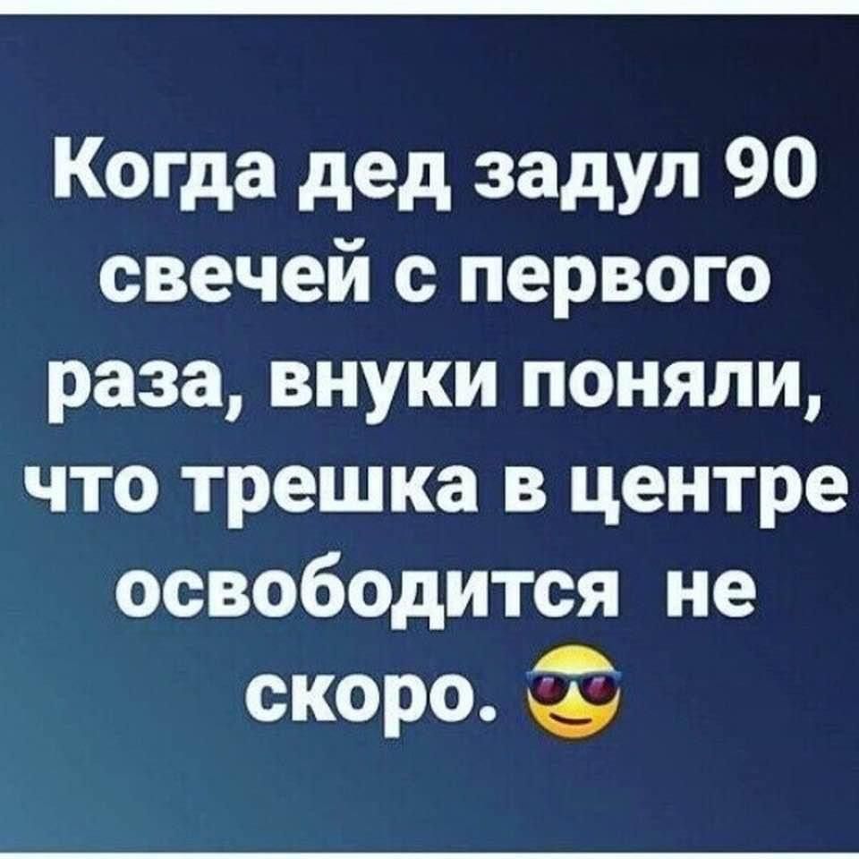 Когда дед задул 90 свечей с первого раза внуки поняли что трешка в центре освободится не скоро