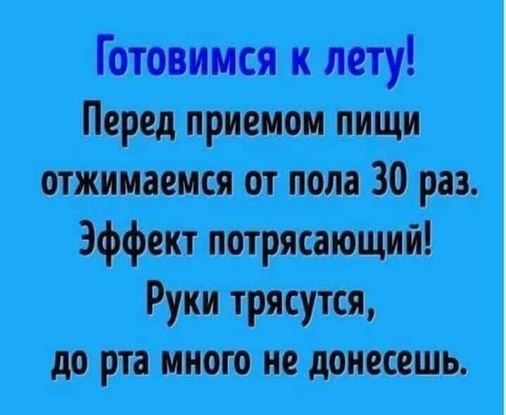 Готовимся к лету Перед приемом пищи отжимаемся от пола 30 раз Зффект потряающий до рта много не донесешь