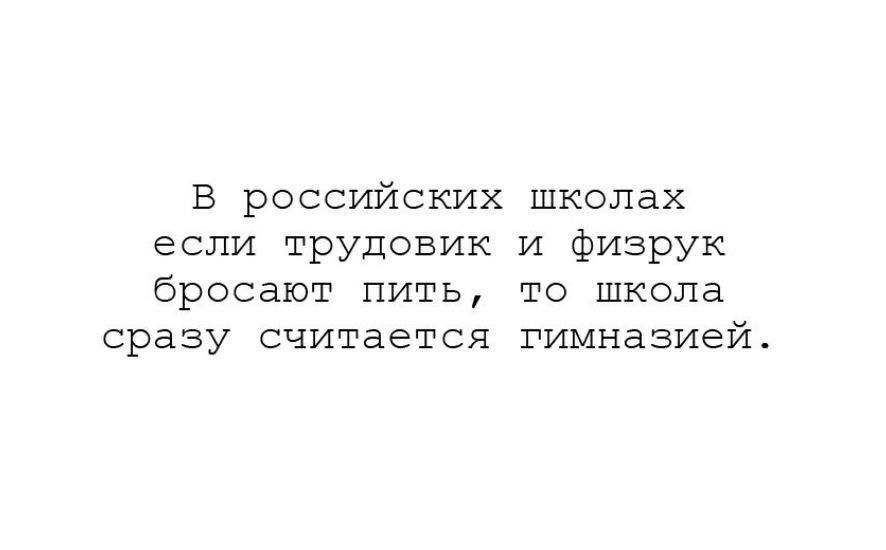 В российских школах если трудовик и физрук бросают пить то школа сразу считается гимназией