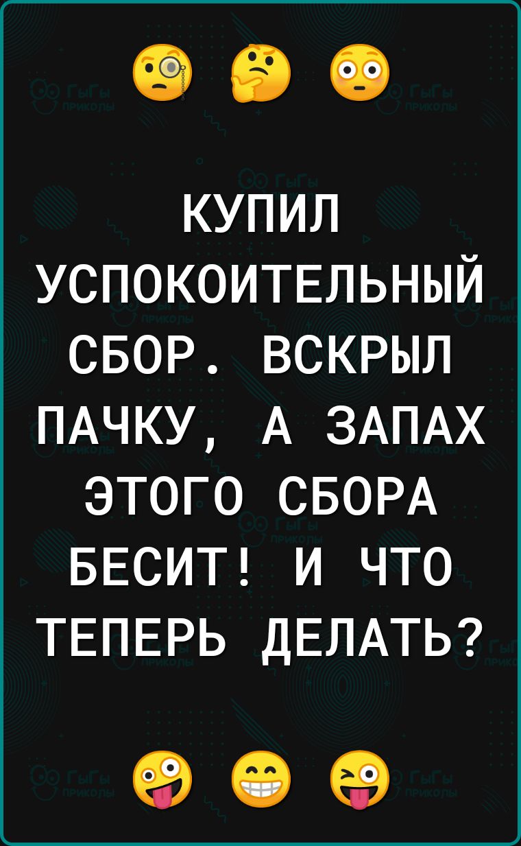 КУПИЛ УСПОКОИТЕЛЬНЫЙ СБОР ВСКРЫЛ ПАЧКУ А ЗАПАХ ЭТОГО СБОРА БЕСИТ И ЧТО ТЕПЕРЬ ДЕЛАТЬ 90