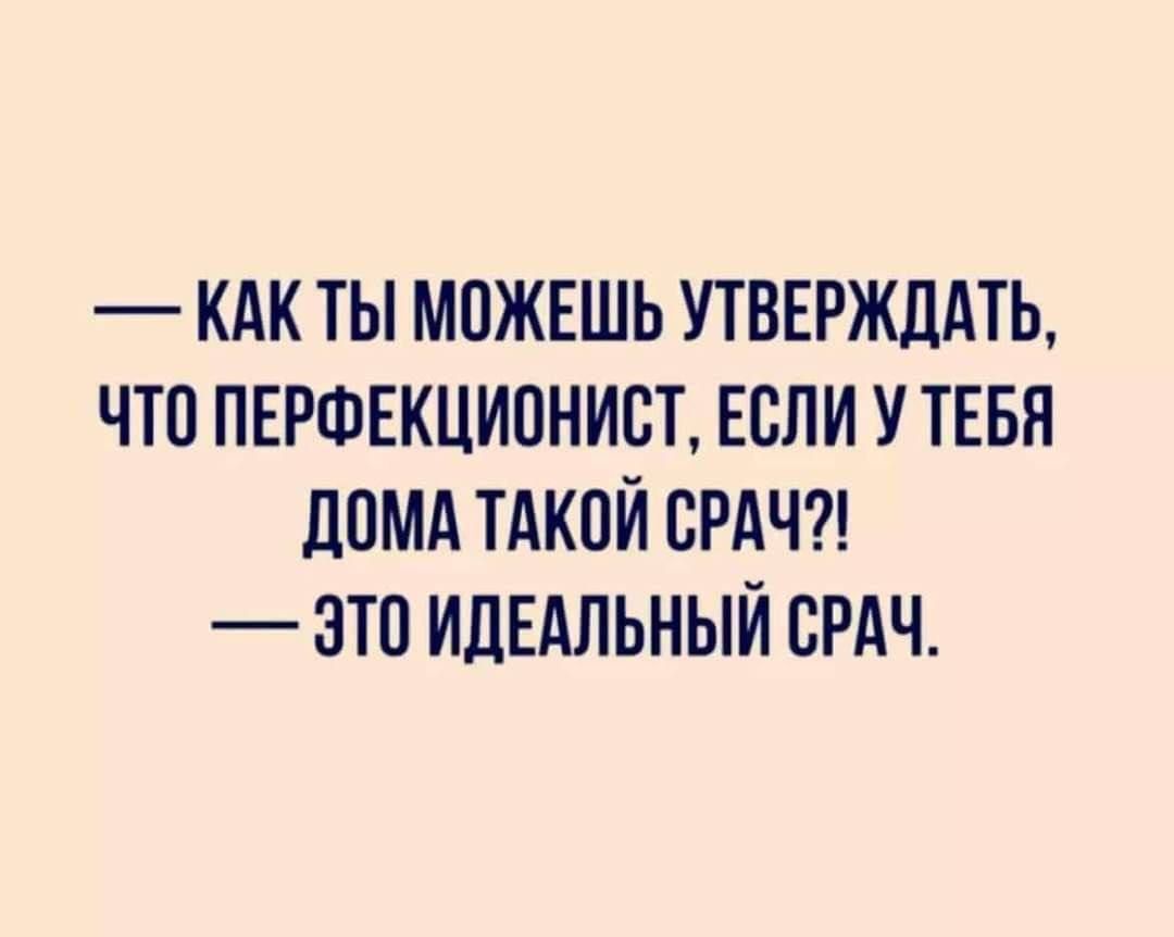 кдк ты мпжвшь утвъгжддть что пвршвкципнист Если у тввя дпмд тдкпй ВРАЧ это ИДЕАЛЬНЫЙ срдч