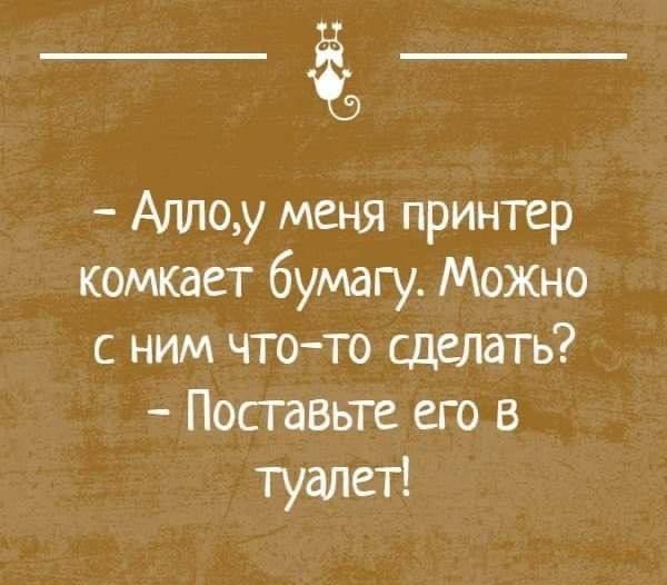 Агшоу меня принтер комкает бумагу МОЖНО с ним чтото сделать Поставьте его в туалет иіидкьппющмд