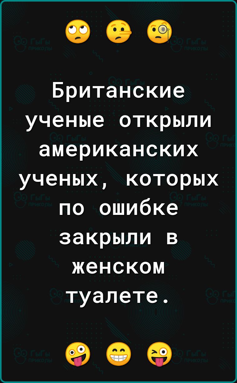 Британские ученые открыли американских ученых которых по ошибке закрыли в женском туалете 909