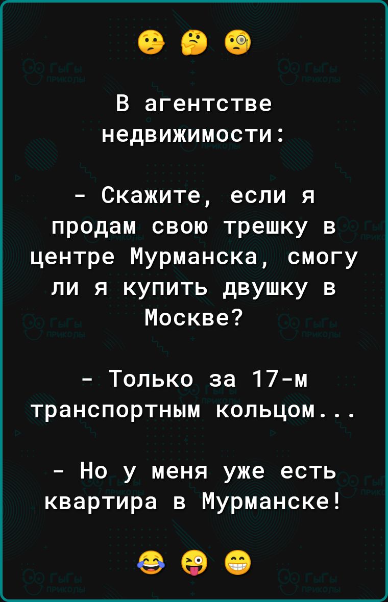 В агентстве недвижимости Скажите если я продам свою трешку в центре Мурманска смогу ли я купить двушку в Москве Только за 17м транспортным кольцом Но у меня уже есть квартира в Мурманске 690