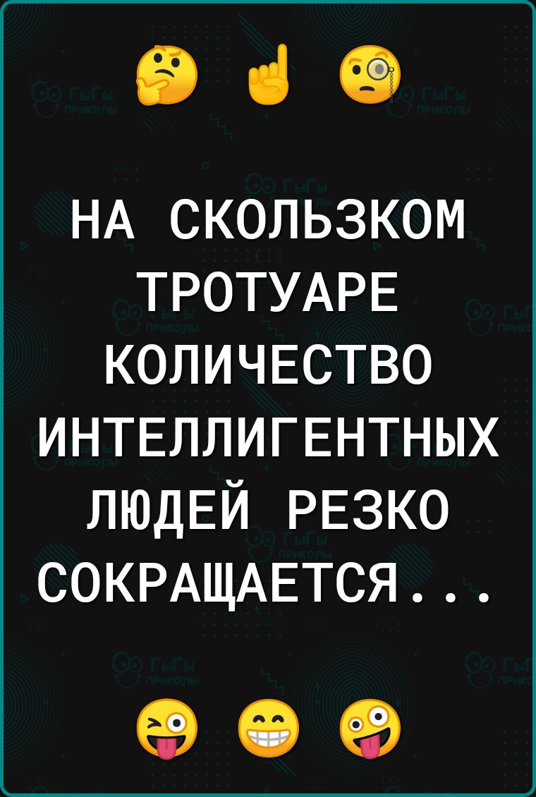 939 НА скользком ТРОТУАРЕ КОЛИЧЕСТВО интвллигвнтных ЛЮДЕЙ РЕЗКО СОКРАЩАЕТСЯ 09