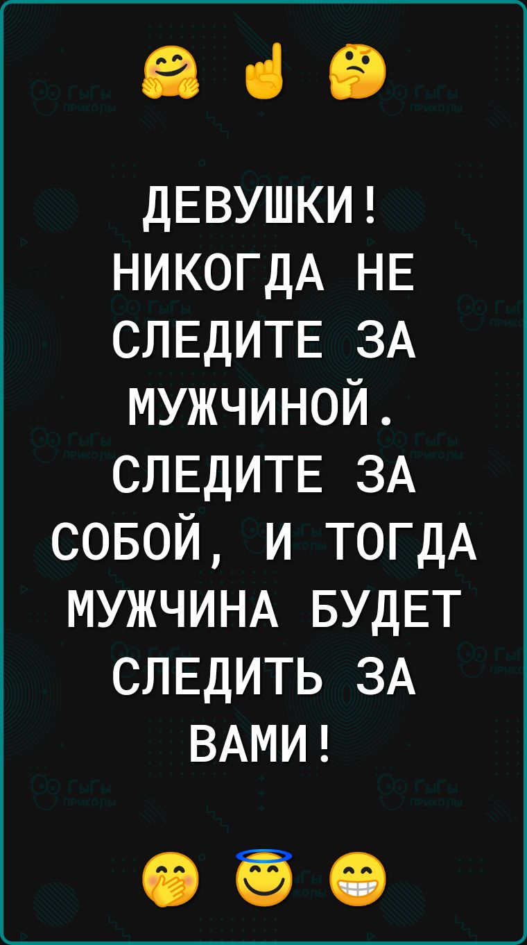 ааа ДЕВУШКИ НИКОГДА НЕ СЛЕДИТЕ ЗА мужчиной СЛЕДИТЕ ЗА совой и ТОГДА МУЖЧИНА БУДЕТ слвдить ЗА ВАМИ