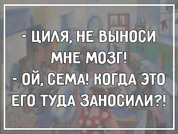 ЦИАЯ НЕ БЫНОСИ МНЕ МОЗГ ой семин НОША это его тудА здносидищт