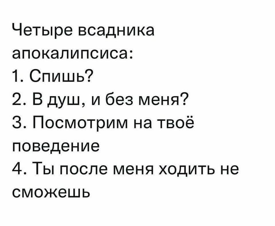 Четыре всадника апокалипсиса 1 Спишь 2 В душ и без меня 3 Посмотрим на твоё поведение 4 Ты после меня ходить не сможешь