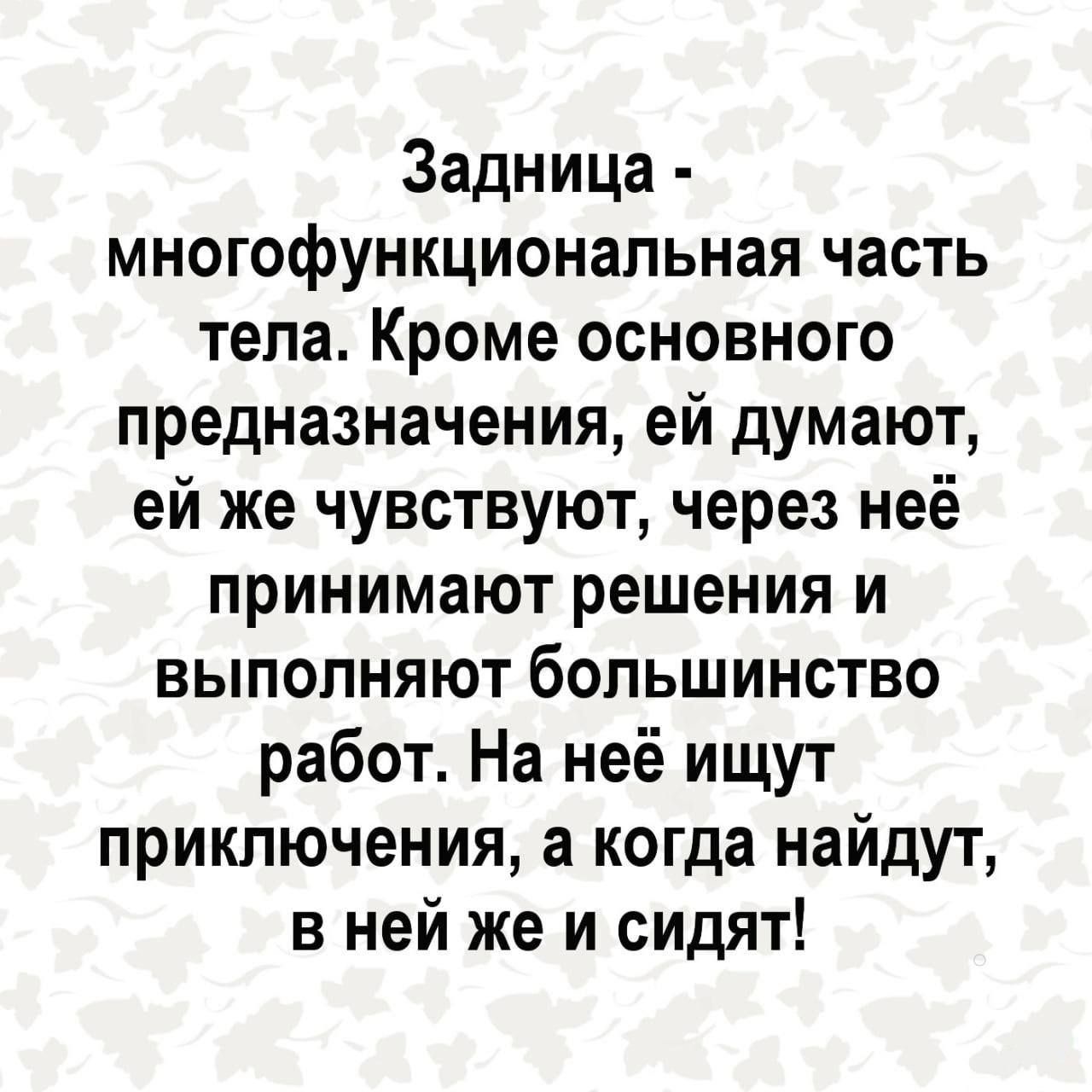 Задница многофункционапьная часть тела Кроме основного предназначения ей думают ей же чувствуют через неё принимают решения и ВЫПОЛНЯЮТ бОПЬШИНСТВО работ На неё ищут приключения а когда найдут в ней же и сидят