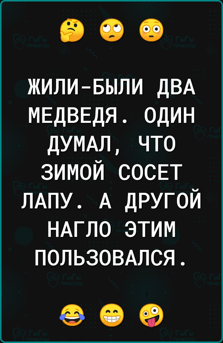 ЖИЛИБЫЛИ дВА МЕДВЕДЯ один ДУМАЛ что зимой сосвт ЛАПУ А другой НАГЛО этим польз03Апся 09