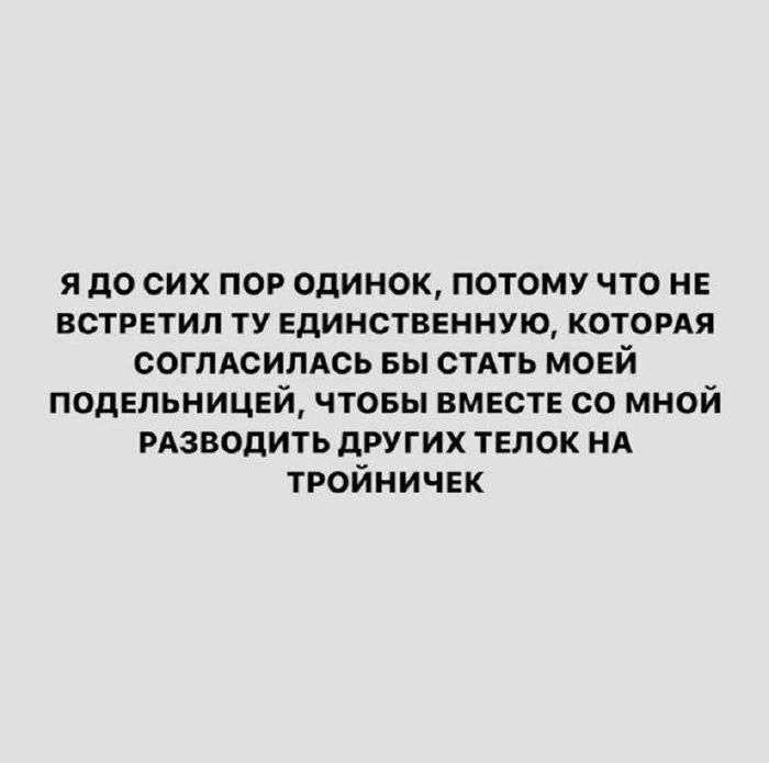 я до сих пор одинок потому что нв ВСТРЕТИП ТУ Единственную КОТОРАЯ согпясипдсь вы стдть моей подвльницвй чтовы вместе со мной изводить других ТЕЛОК НА тгойничвк