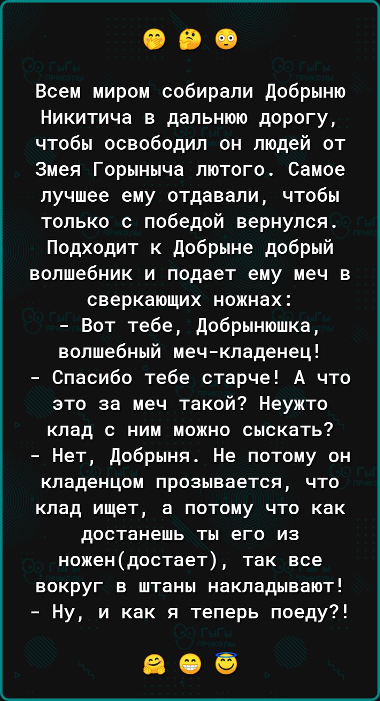 Всем миром собирали добрыню Никитича в дальнюю дорогу чтобы освободил он людей от Змея Горыныча лютого Самое лучшее ему отдавали чтобы только с победой вернулся Подходит к добрыне добрый волшебник и подает ему меч в сверкающих ножнах Вот тебе дибрынюшка волшебный мечкладенец Спасибо тебе старче А что это за меч такой Неужто клад С НИМ МОЖНО сыскать Нет добрыня Не потому он кпаденцом прозывается чт