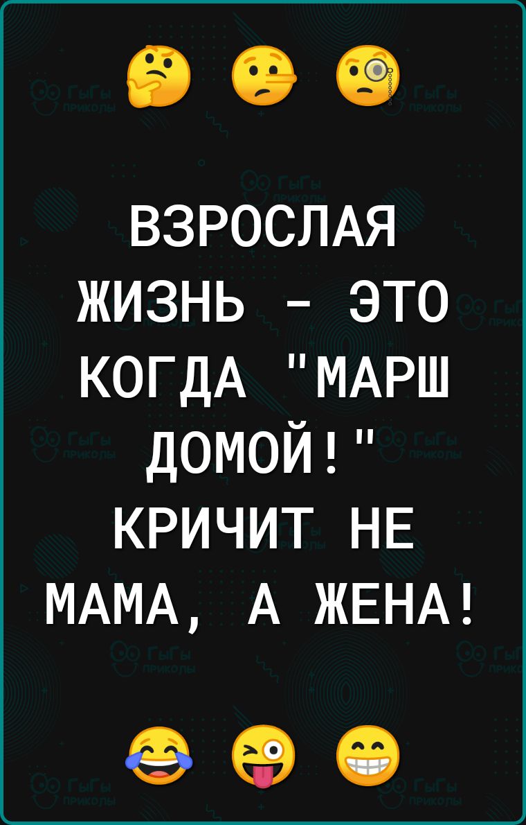 ВЗРОСЛАЯ ЖИЗНЬ ЭТО КОГДА МАРШ ДОМОЙ КРИЧИТ НЕ МАМА А ЖЕНА 990