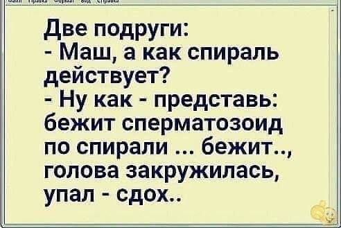 две подруги Маш а как спираль действует Ну как представь бежит сперматозоид по спирали бежит голова закружилась упал сдох