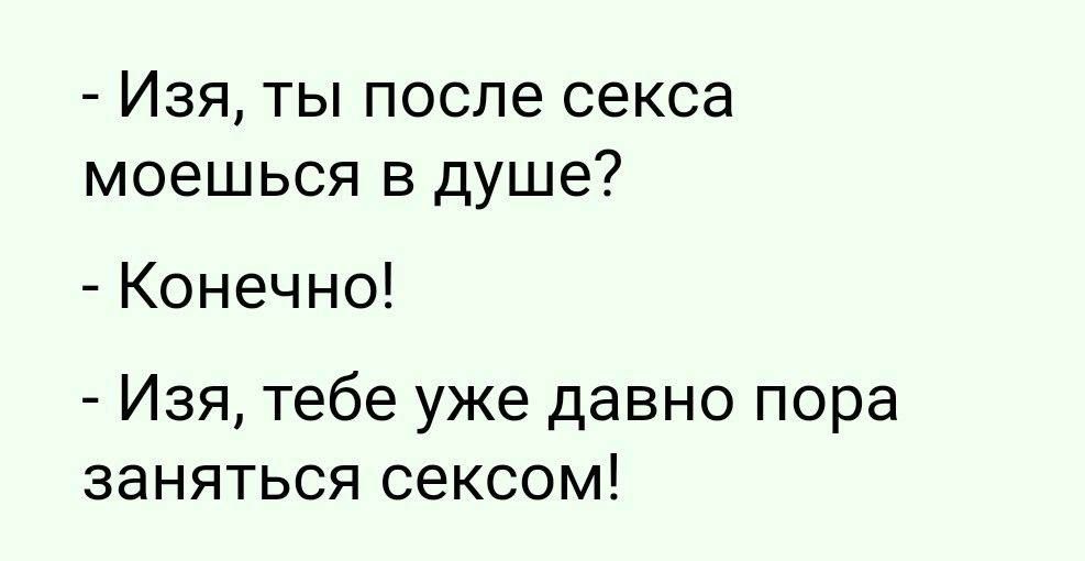 Изя ты после секса моешься в душе Конечно Изя тебе уже давно пора заняться сексом